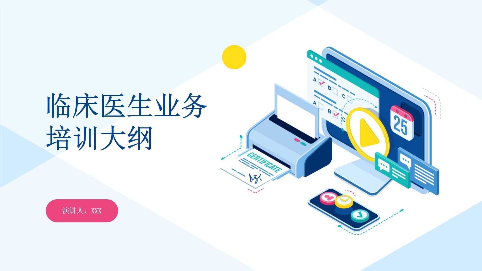 臨床醫生業務培訓大綱 構建終身學習體系，提升專業勝任力